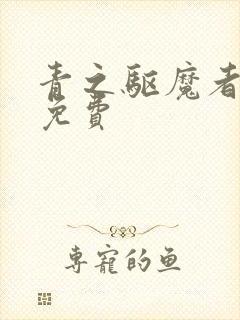 青之驱魔者漫画免费