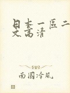 日本一区二区中文高清