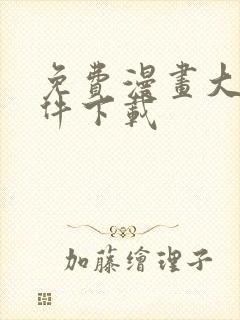 免费漫画大全软件下载