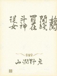 从斗罗开始俘获女神在线阅读小说