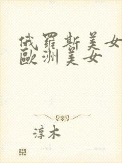 俄罗斯美女大乳欧洲美女