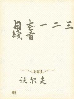 日本一二三四在线看