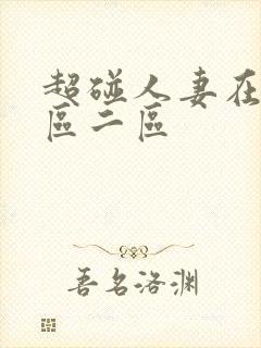 超碰人妻在线一区二区