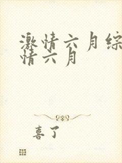 激情六月综合激情六月