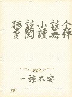 听说小说全文免费阅读无弹窗