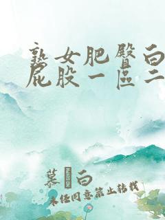 熟女肥臀白浆大屁股一区二区在线视频