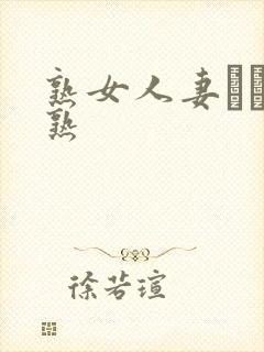 熟女人妻たちの熟