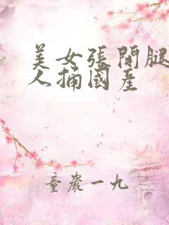 美女张开腿被男人捅国产