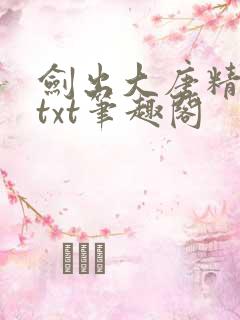 剑出大唐精校版txt笔趣阁