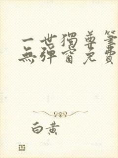 一世独尊笔趣阁无弹窗免费阅读