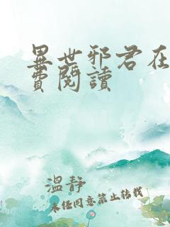 异世邪君在线免费阅读