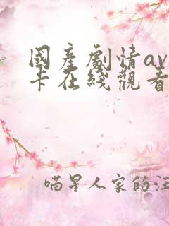 国产剧情av不卡在线观看