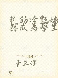 我的冷艳娇妻竟然成为学生的小说