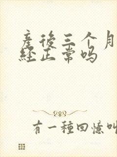 产后三个月来月经正常吗