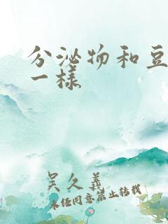 分泌物和豆腐渣一样