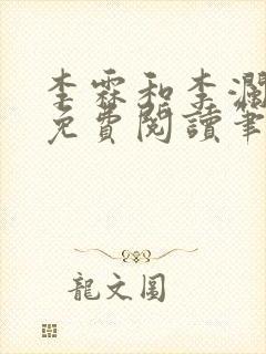 李霖和李澜全文免费阅读笔趣阁