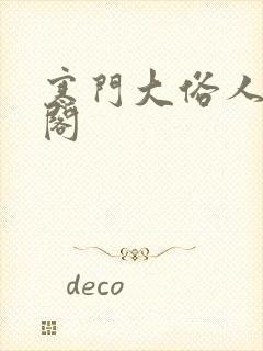 寒门大俗人笔趣阁