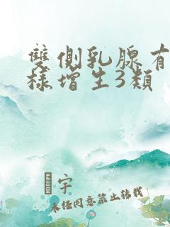 双侧乳腺有结节样增生3类