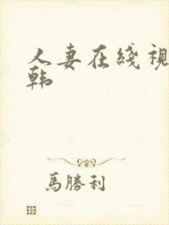 人妻在线视频日韩