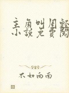 主角叫周轻羽的小说免费阅读