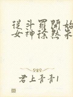 从斗罗开始俘获女神徐然朱竹清小说.txt