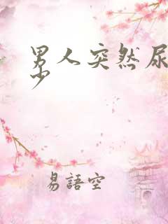 男人突然尿频尿少