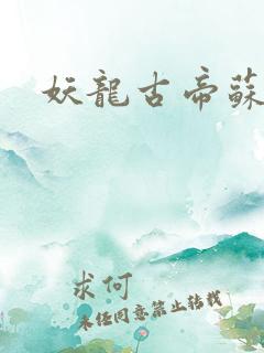 妖龙古帝苏雪