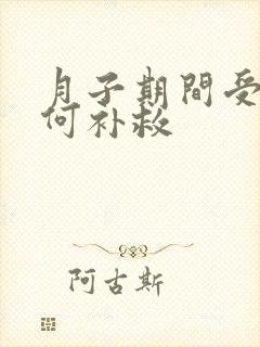 月子期间受凉如何补救