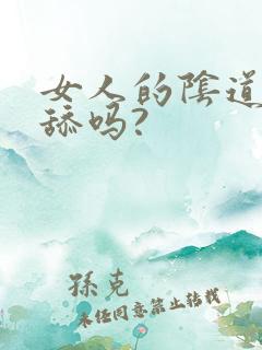 女人的阴道可以舔吗?