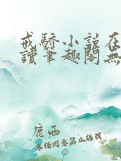 戒骄小说在线阅读笔趣阁无弹窗