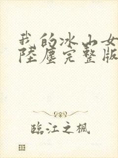 我的冰山女总裁陆尘完整版