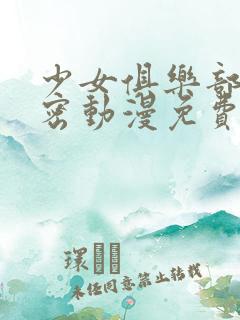 少女俱乐部的秘密动漫免费观看