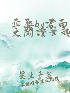 夺娶by君白全文阅读笔趣阁