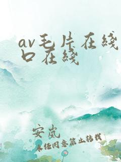 av毛片在线入口在线