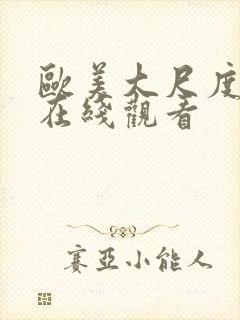 欧美大尺度伦理在线观看