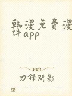 韩漫免费漫画软件app