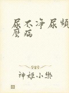 尿不净尿频是什么病