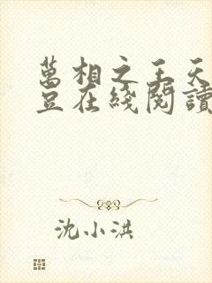 万相之王天蚕土豆在线阅读