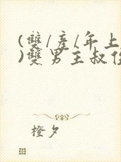 (双/产/年上)双男主叔侄