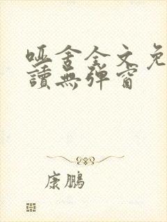 哑舍全文免费阅读无弹窗