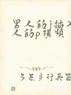 男人的j插入女人的p视频