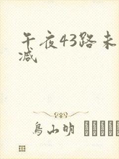 午夜43路未删减