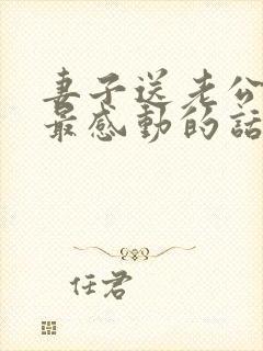 妻子送老公生日最感动的话