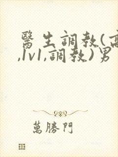 医生调教(高h,1v1,调教)男男