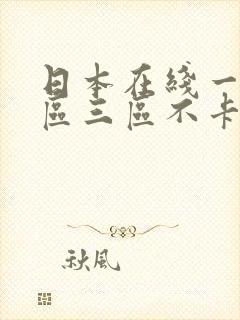 日本在线一区二区三区不卡