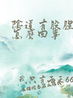 阴道有股腥味是怎么回事