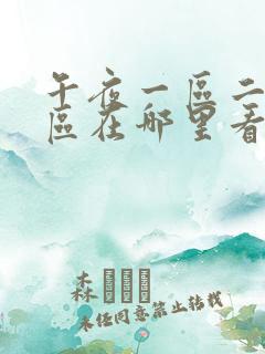 午夜一区二区三区在哪里看