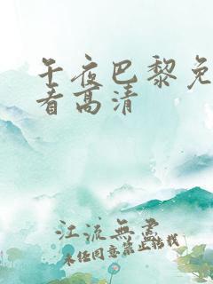 午夜巴黎免费观看高清