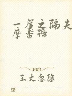 一帘之隔夫旁按摩番号