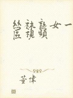 丝袜熟女一区二区视频